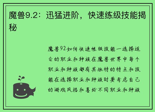 魔兽9.2：迅猛进阶，快速练级技能揭秘