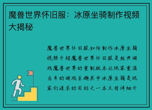 魔兽世界怀旧服：冰原坐骑制作视频大揭秘