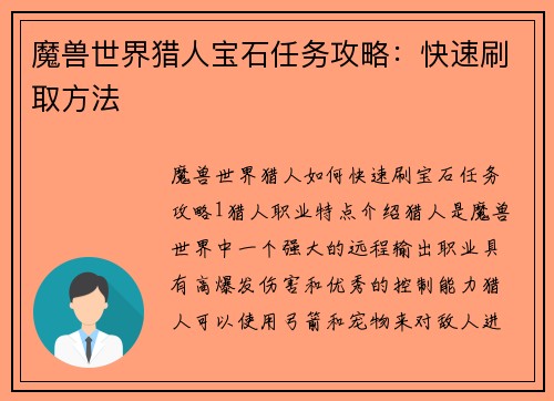 魔兽世界猎人宝石任务攻略：快速刷取方法