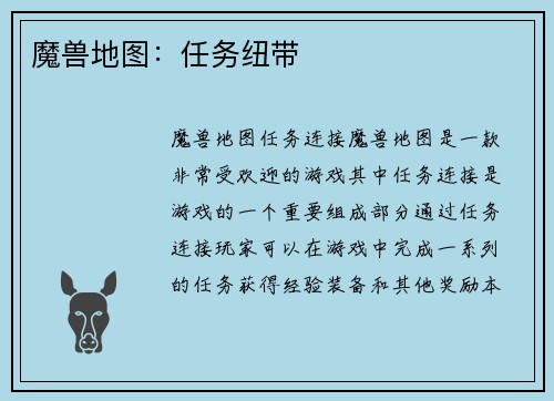 魔兽地图：任务纽带