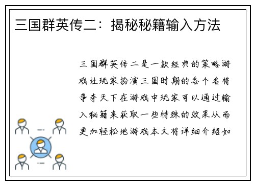 三国群英传二：揭秘秘籍输入方法