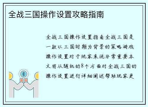 全战三国操作设置攻略指南