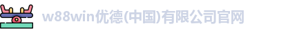 w88win优德